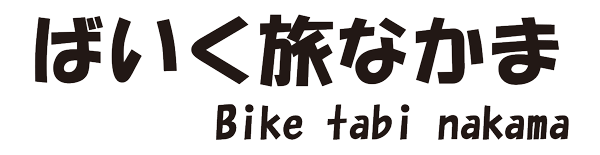 バイク旅