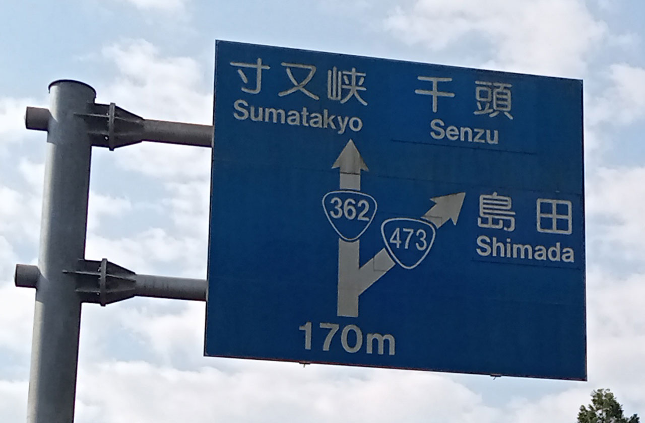 国道３６２号